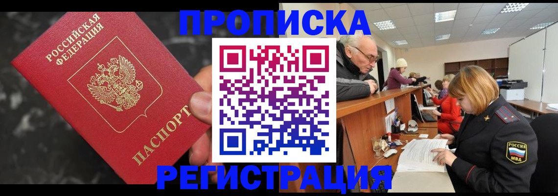 прописка законно в Приморском крае