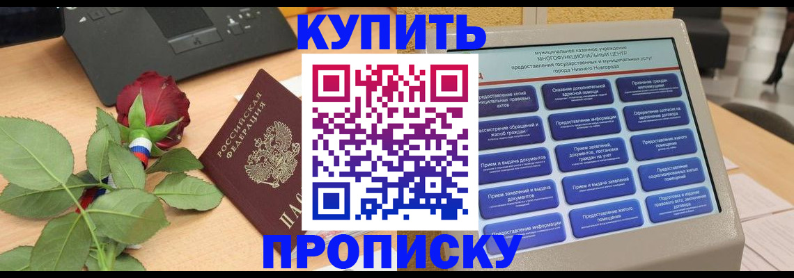 прописка в Приморском крае